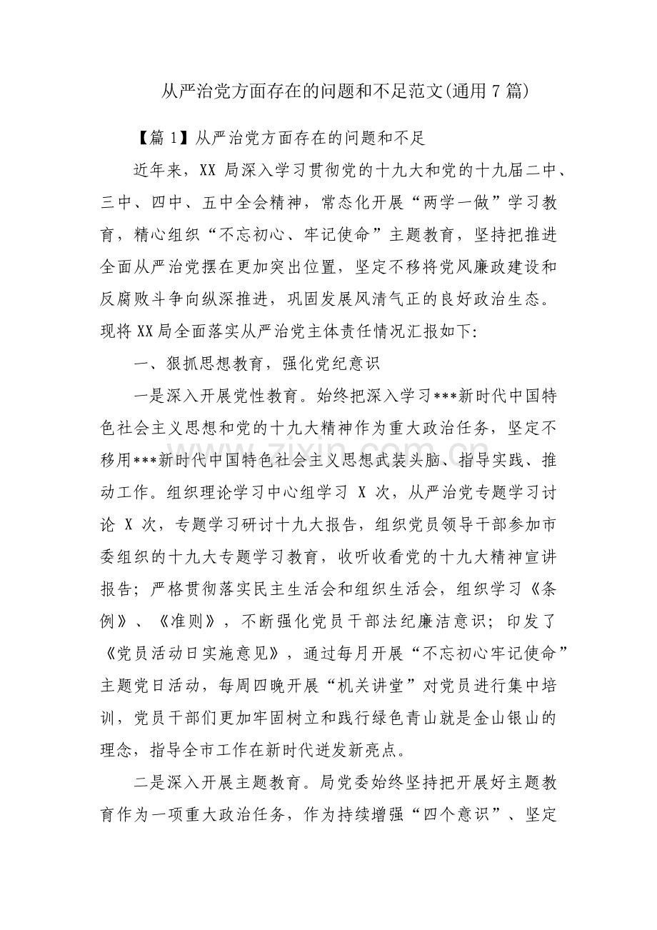 从严治党方面存在的问题和不足范文(通用7篇).pdf_第1页