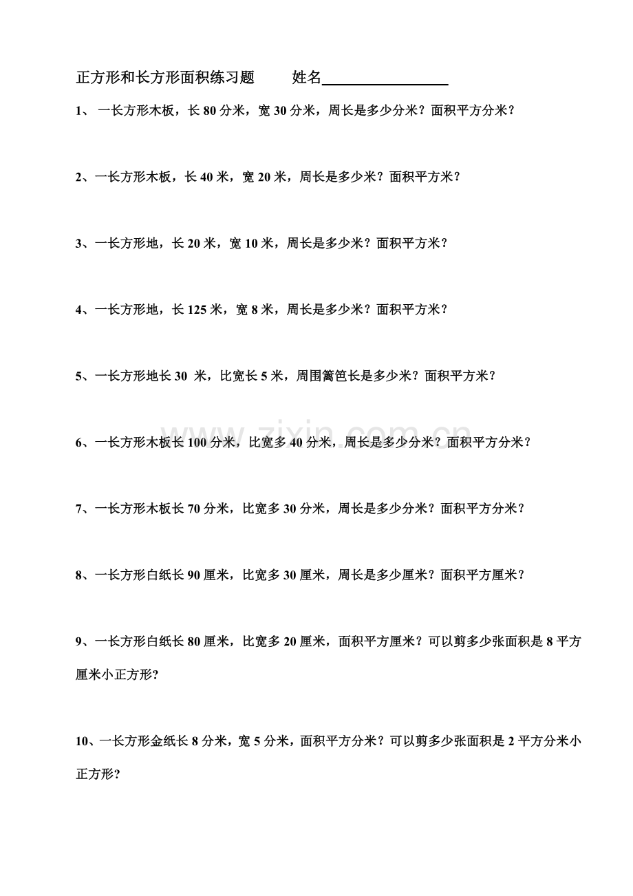 正方形和长方形面积练习题-----姓名.doc_第1页