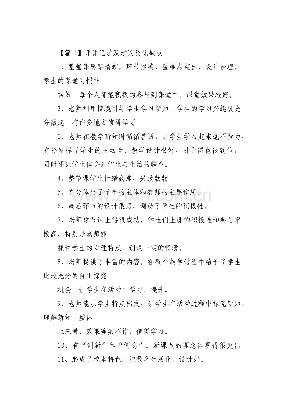 评课记录及建议及优缺点范文(通用7篇).pdf_第1页