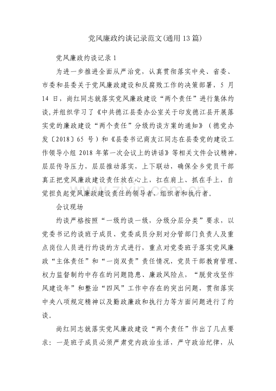 党风廉政约谈记录范文(通用13篇).pdf_第1页