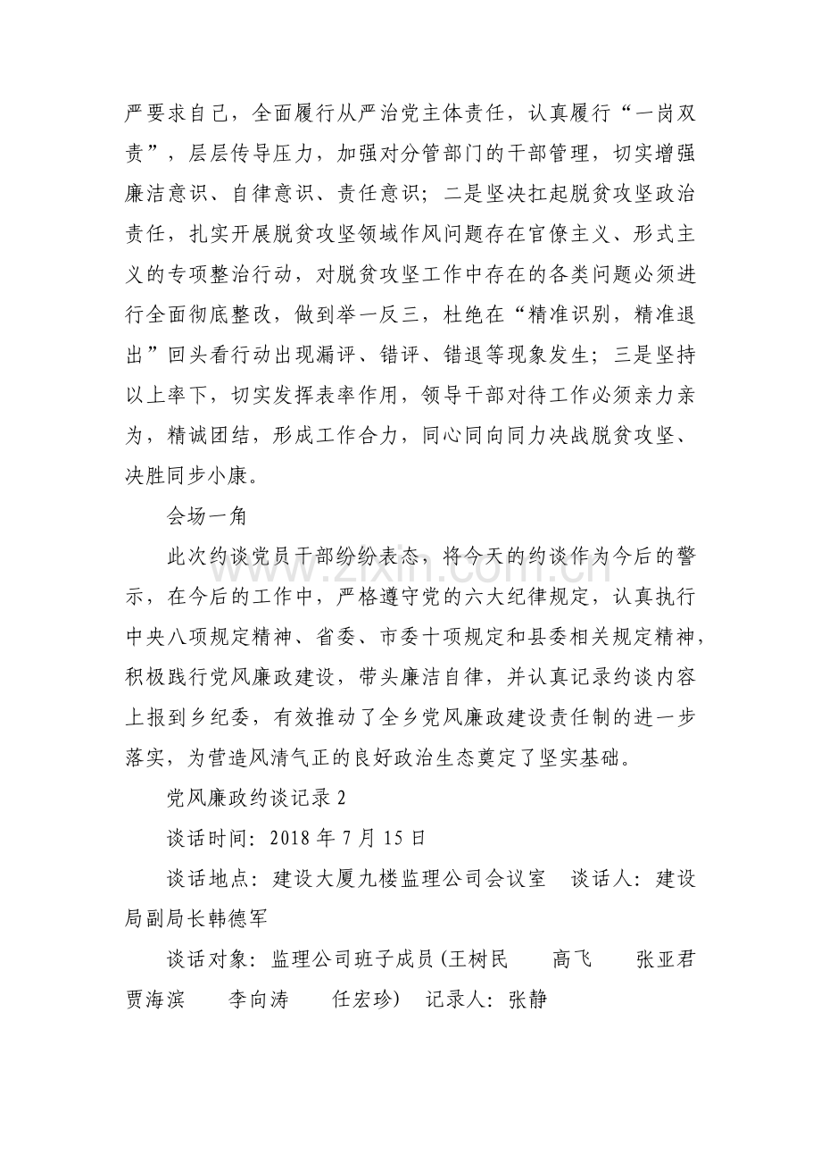 党风廉政约谈记录范文(通用13篇).pdf_第2页