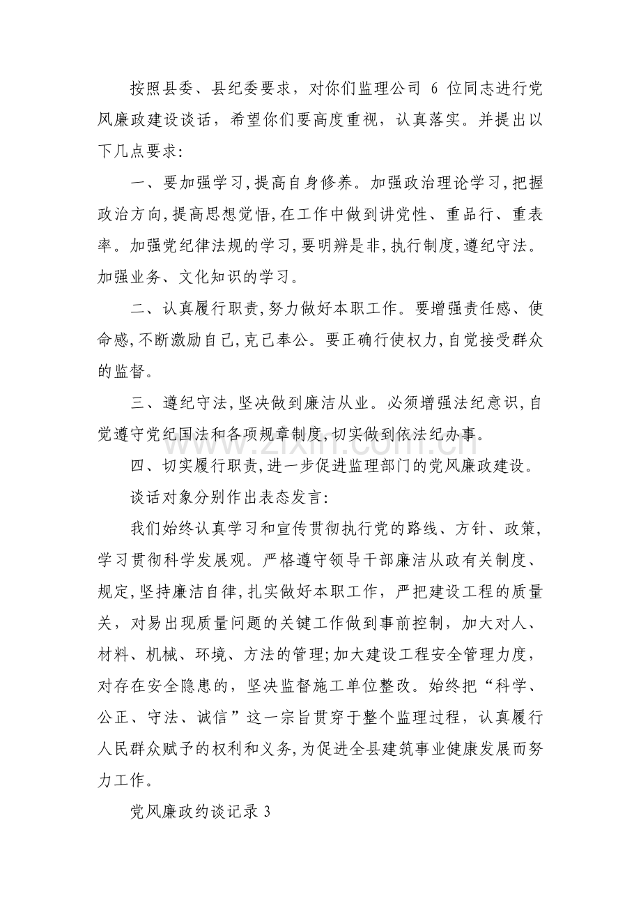 党风廉政约谈记录范文(通用13篇).pdf_第3页