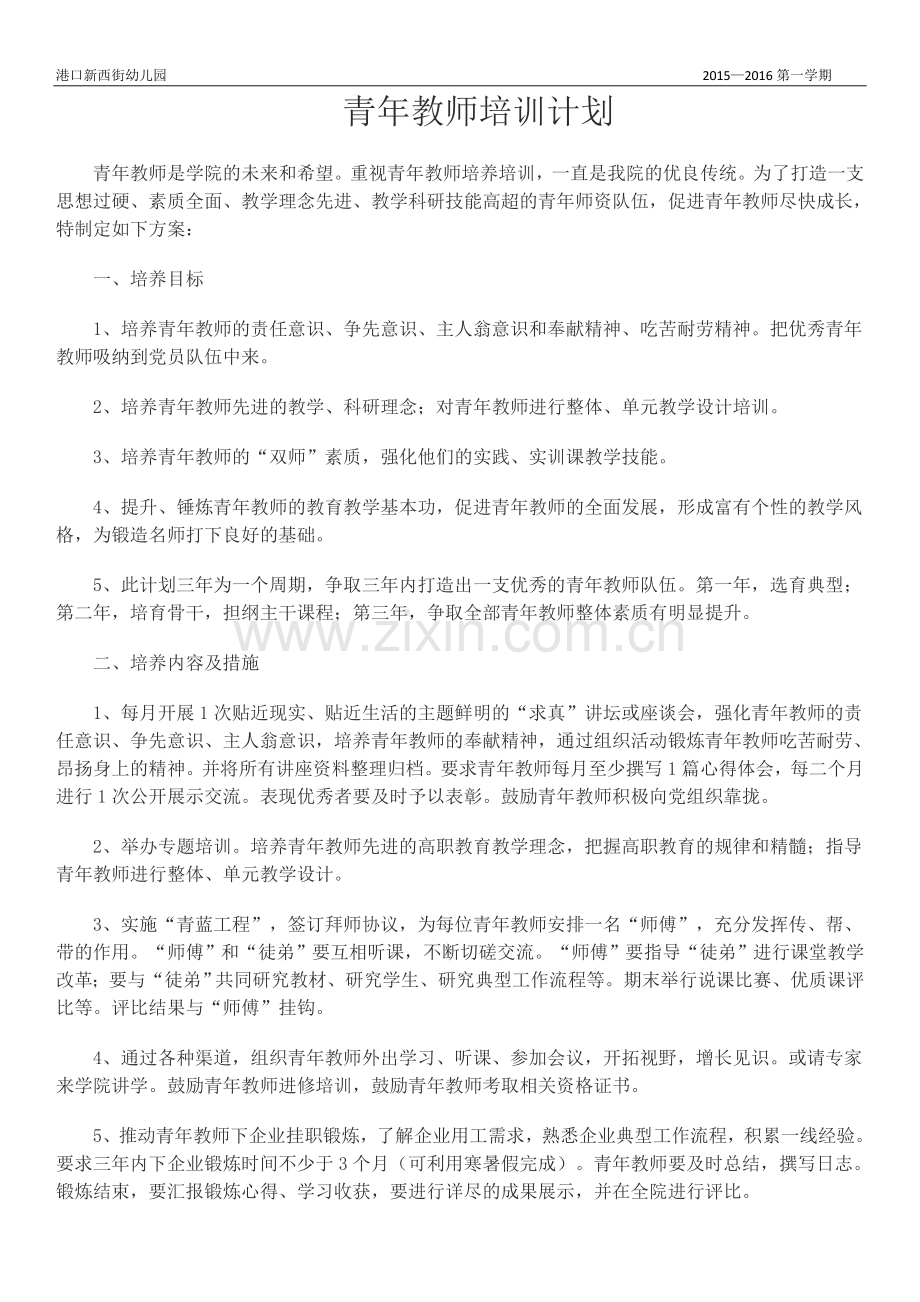 青年教师培训计划、总结.doc_第1页