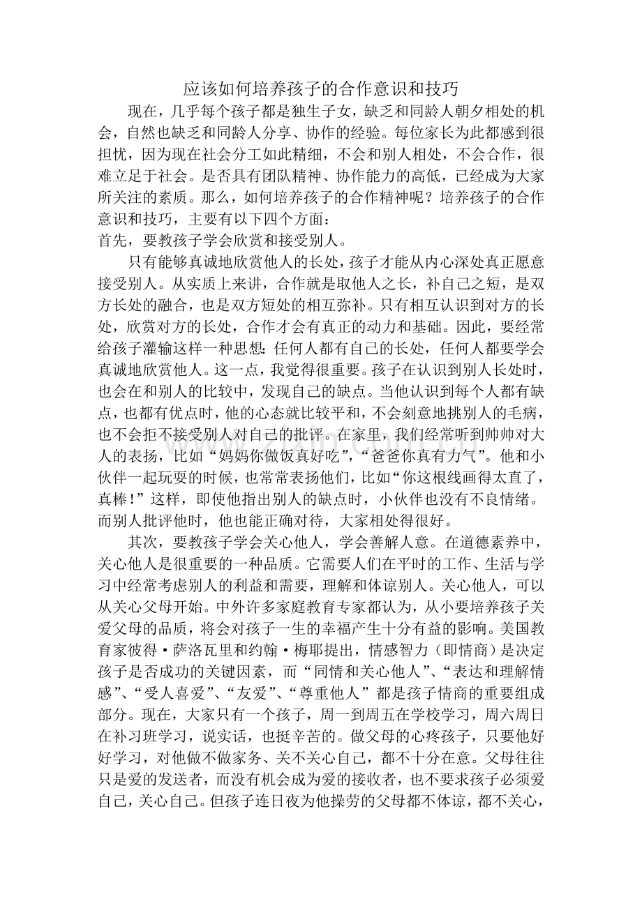 应该如何培养孩子的合作意识和技巧.doc_第1页