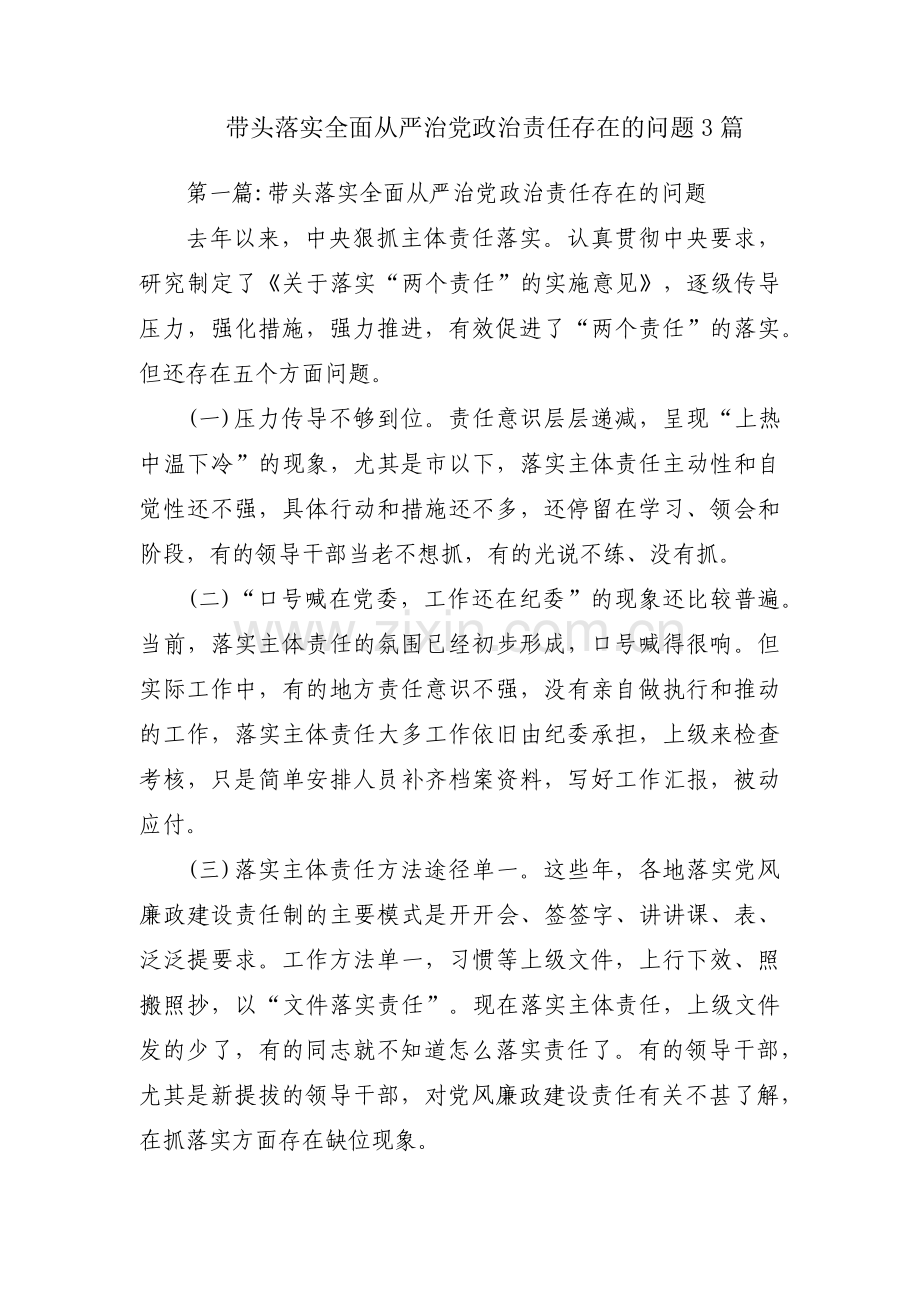 带头落实全面从严治党政治责任存在的问题3篇.pdf_第1页