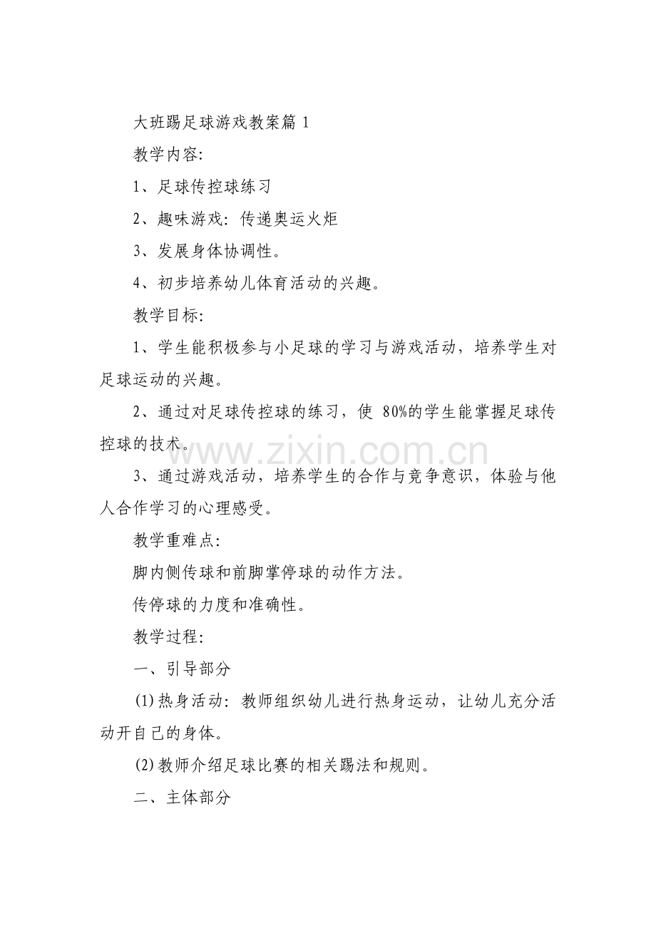 大班踢足球游戏教案(通用3篇).pdf_第1页