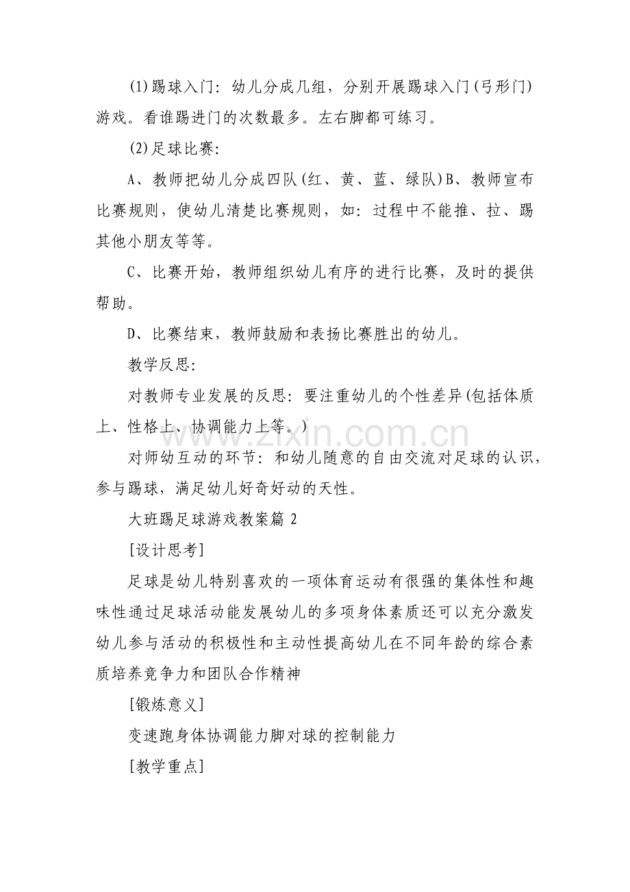 大班踢足球游戏教案(通用3篇).pdf_第2页