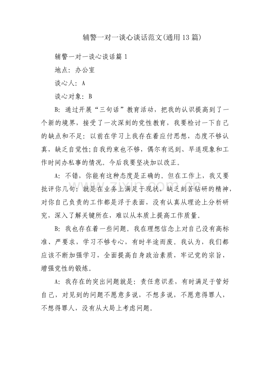 辅警一对一谈心谈话范文(通用13篇).pdf_第1页