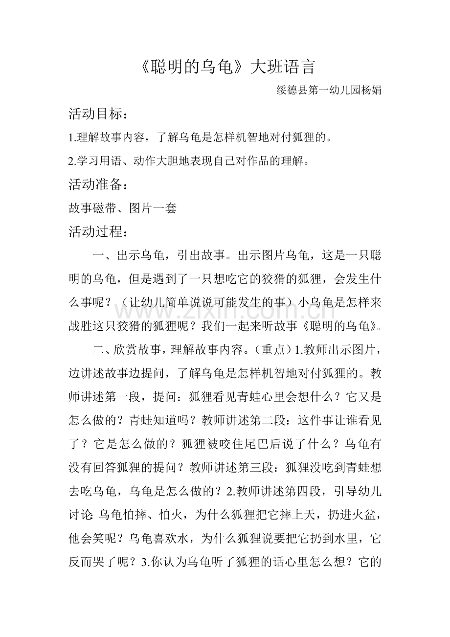 聪明的乌龟教案大班语言.doc_第1页