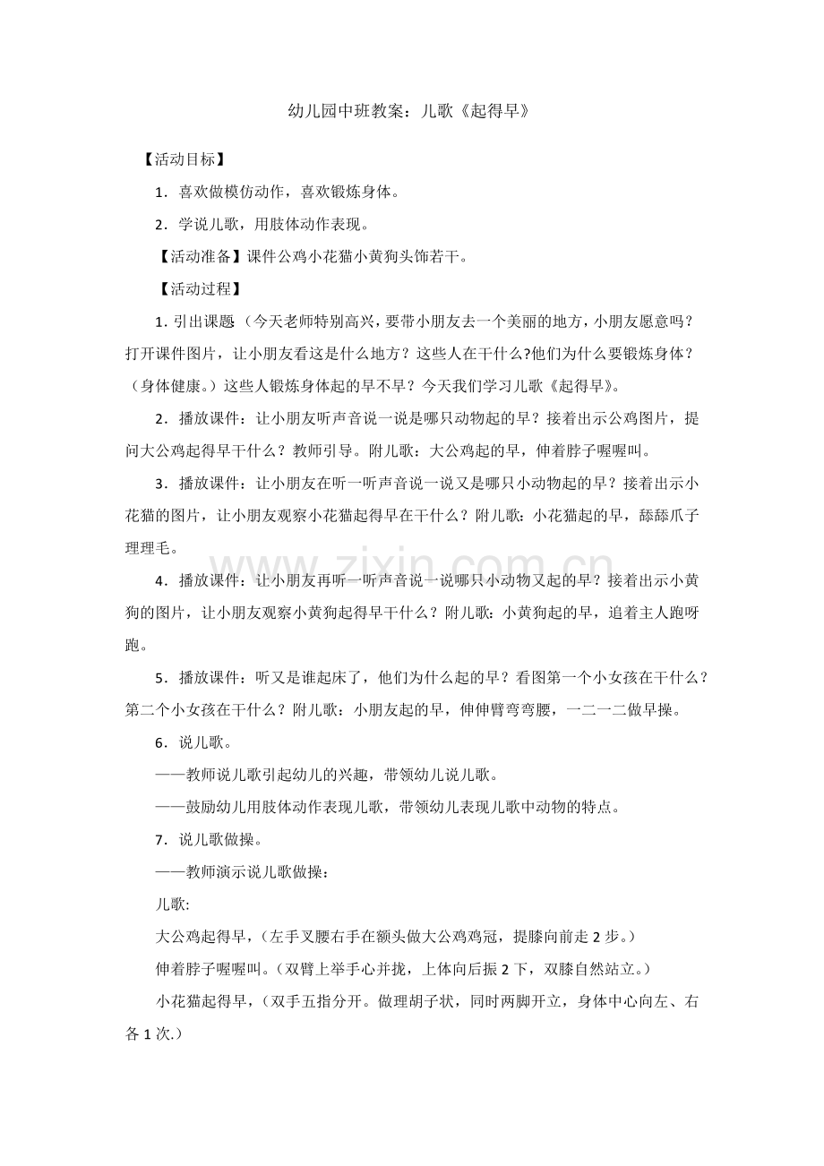 幼儿园中班教案：儿歌《起得早》.docx_第1页