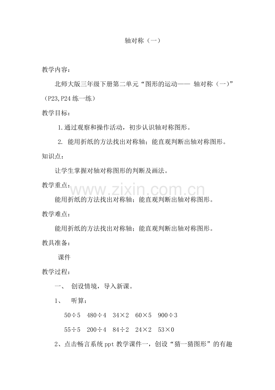 小学数学北师大三年级对称轴(一).doc_第1页