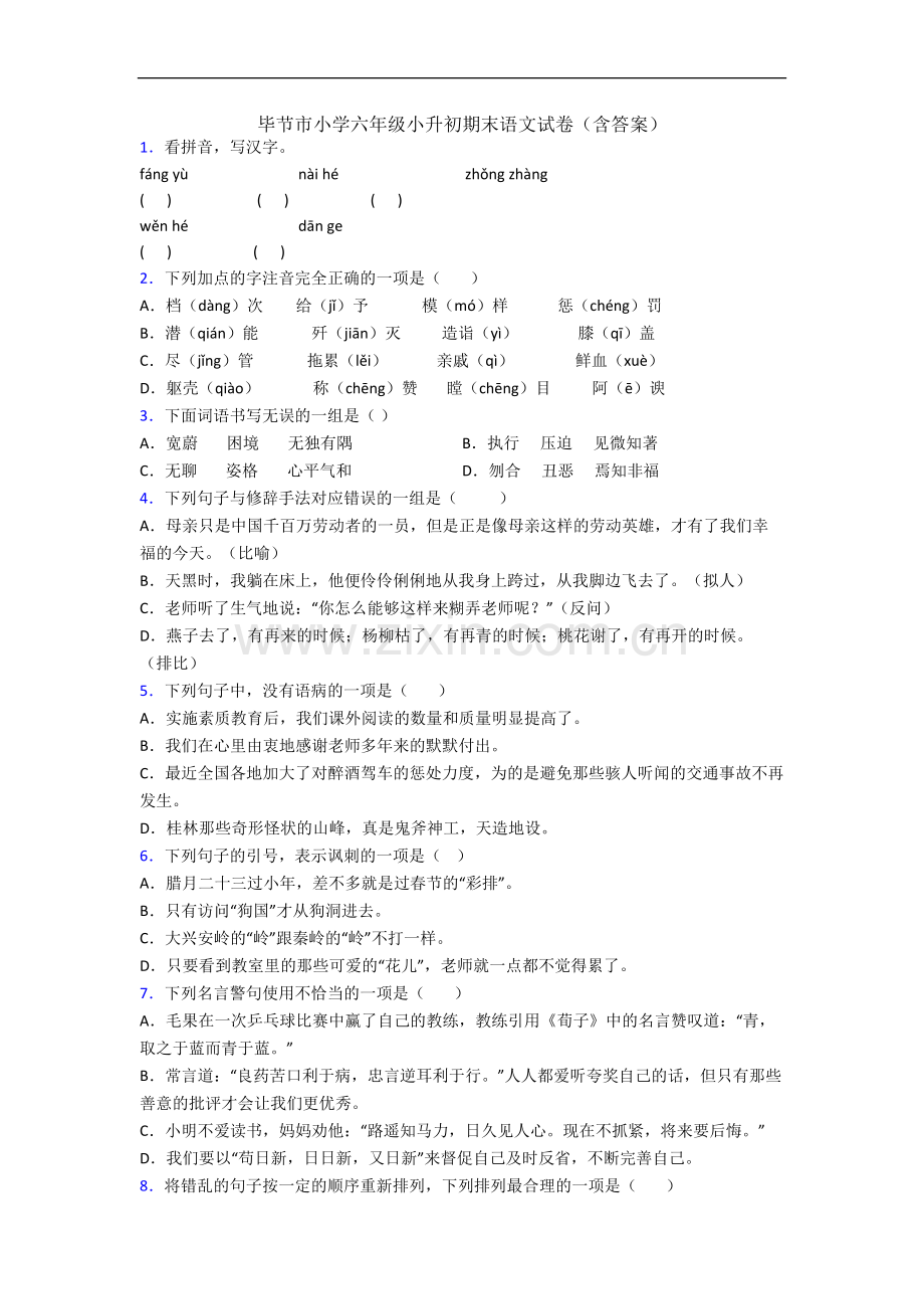 毕节市小学六年级小升初期末语文试卷(含答案).docx_第1页