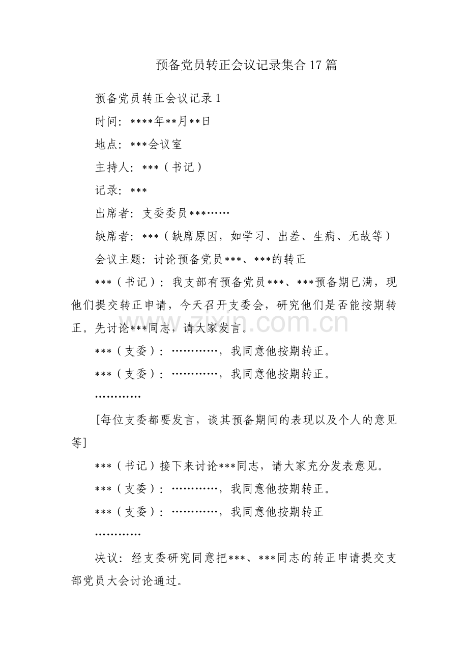 预备党员转正会议记录集合17篇.pdf_第1页