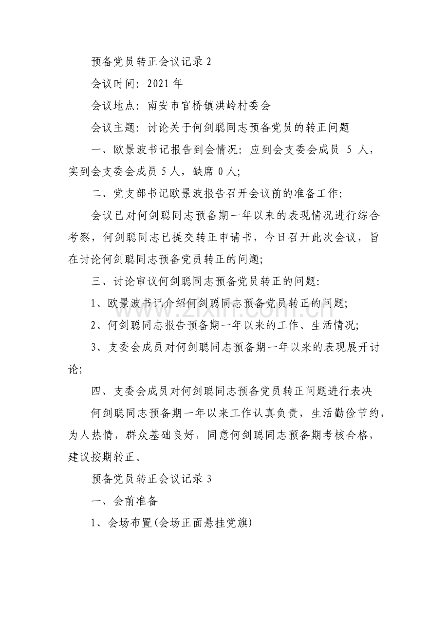 预备党员转正会议记录集合17篇.pdf_第2页