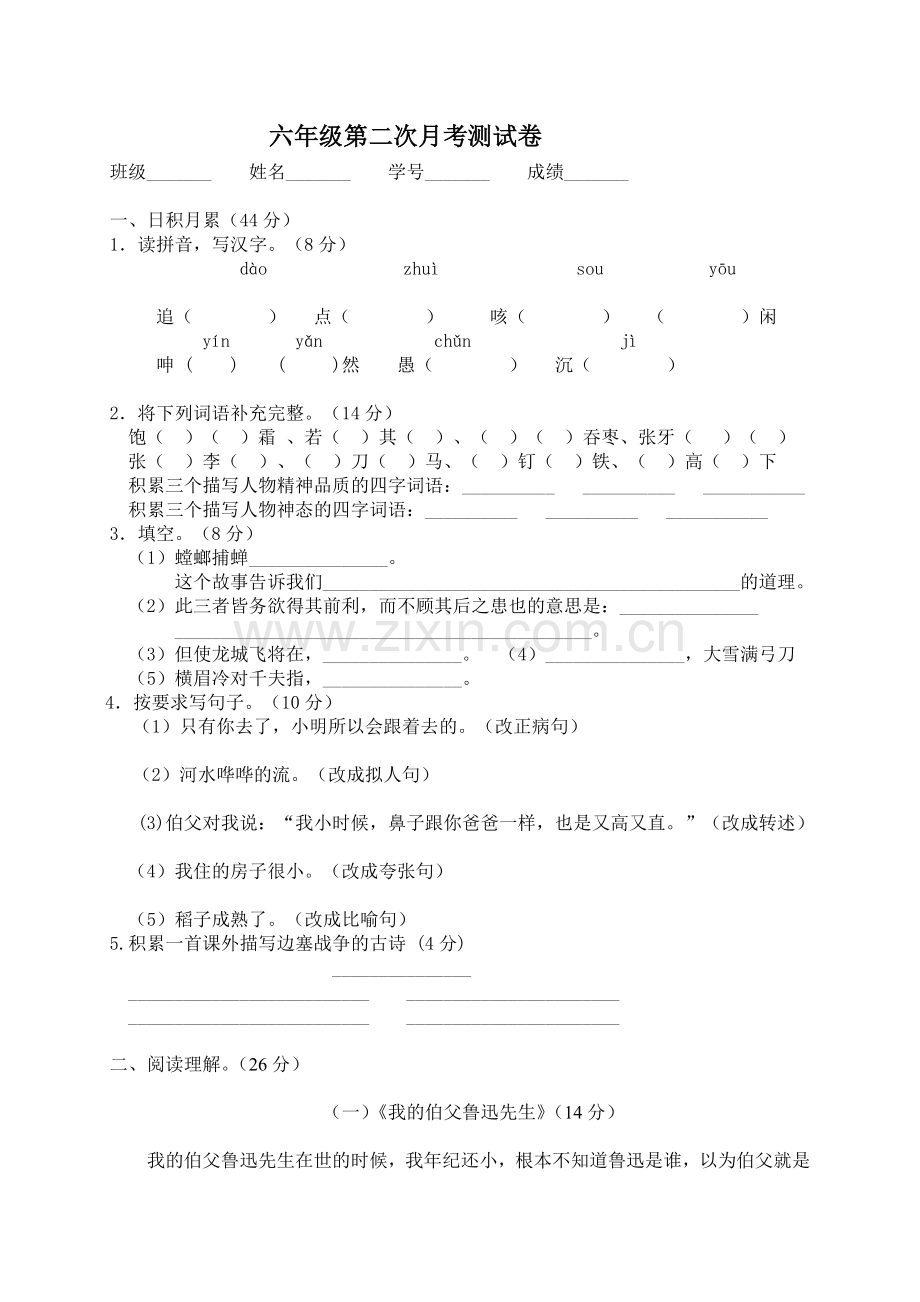 六年级语文第二次月考测试卷MicrosoftWord文档.doc_第1页