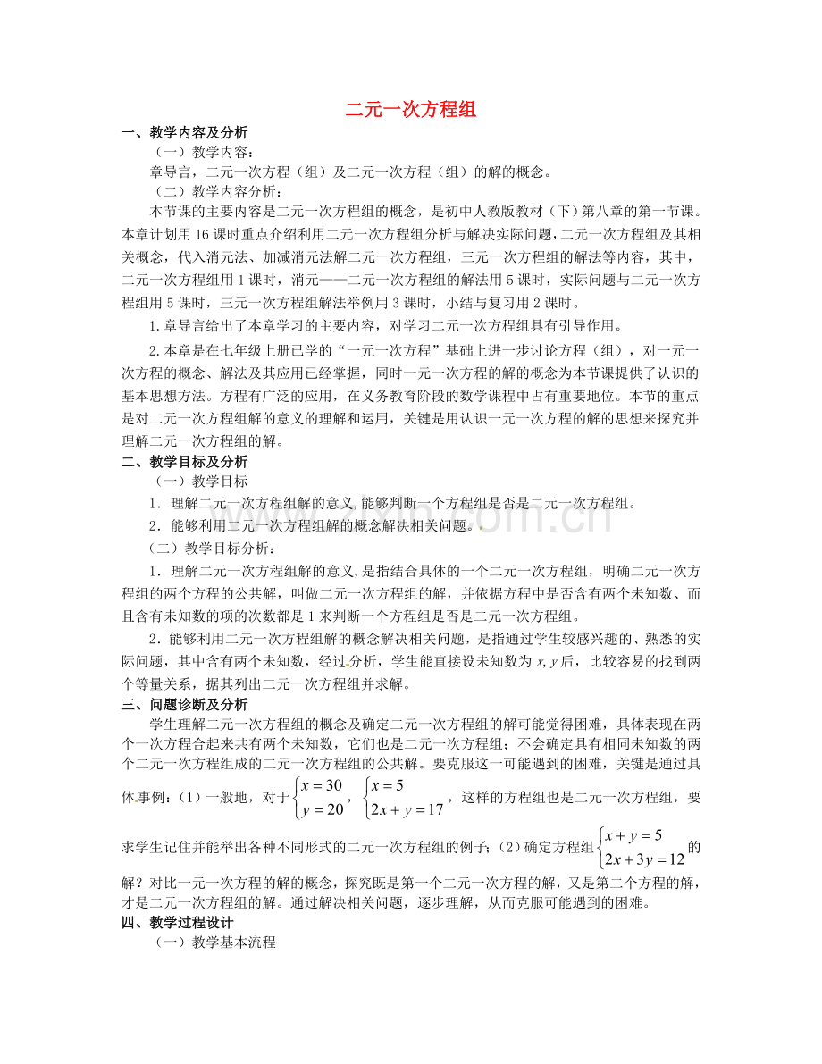 二元一次方程和二元一次方程组.docx_第1页