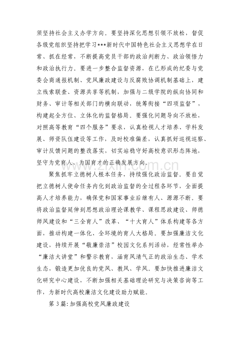 加强高校党风廉政建设范文(3篇).pdf_第3页