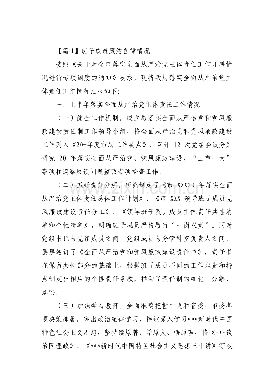 班子成员廉洁自律情况范文(通用3篇).pdf_第1页