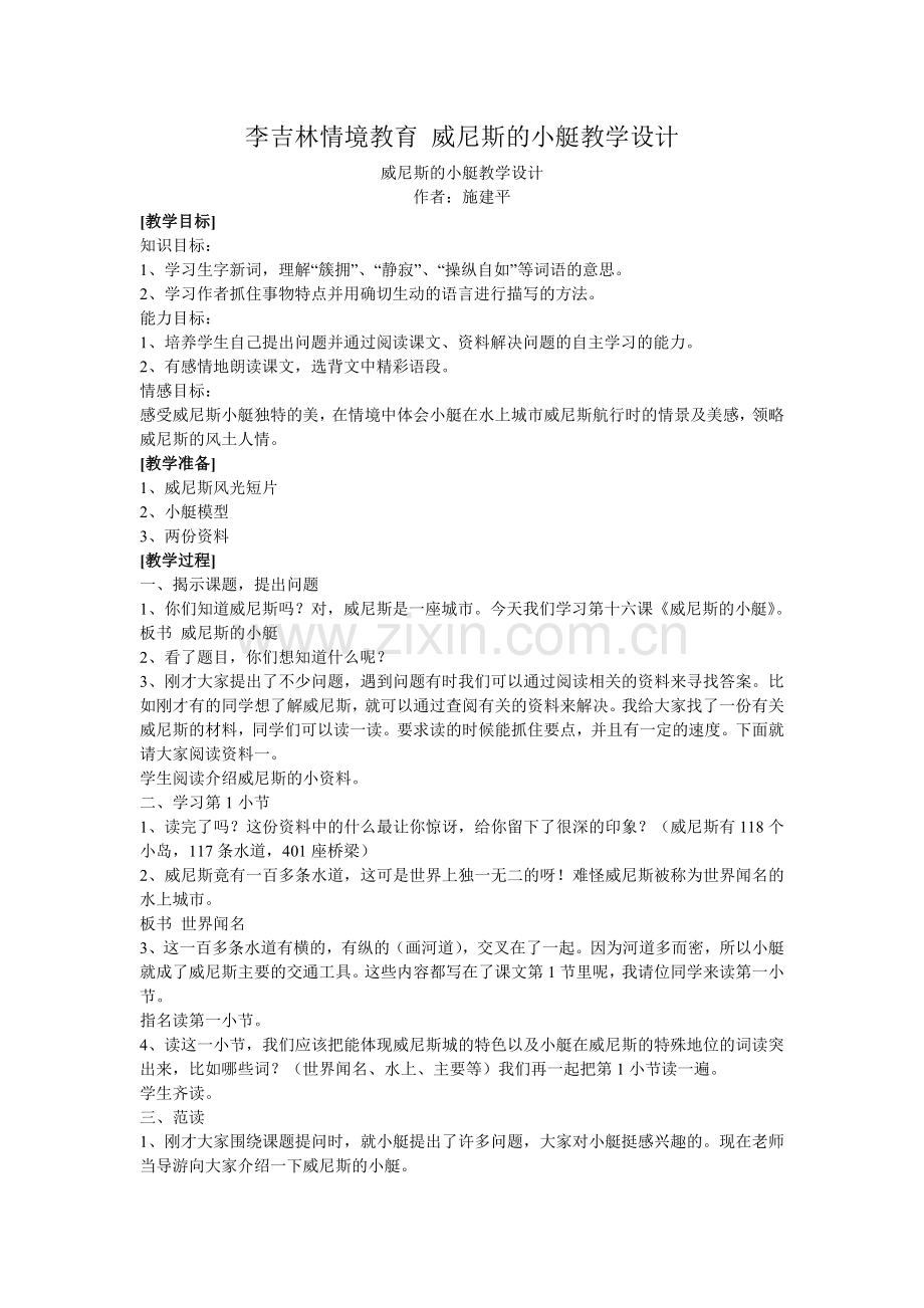 李吉林情境教育_威尼斯的小艇教学设计.doc_第1页