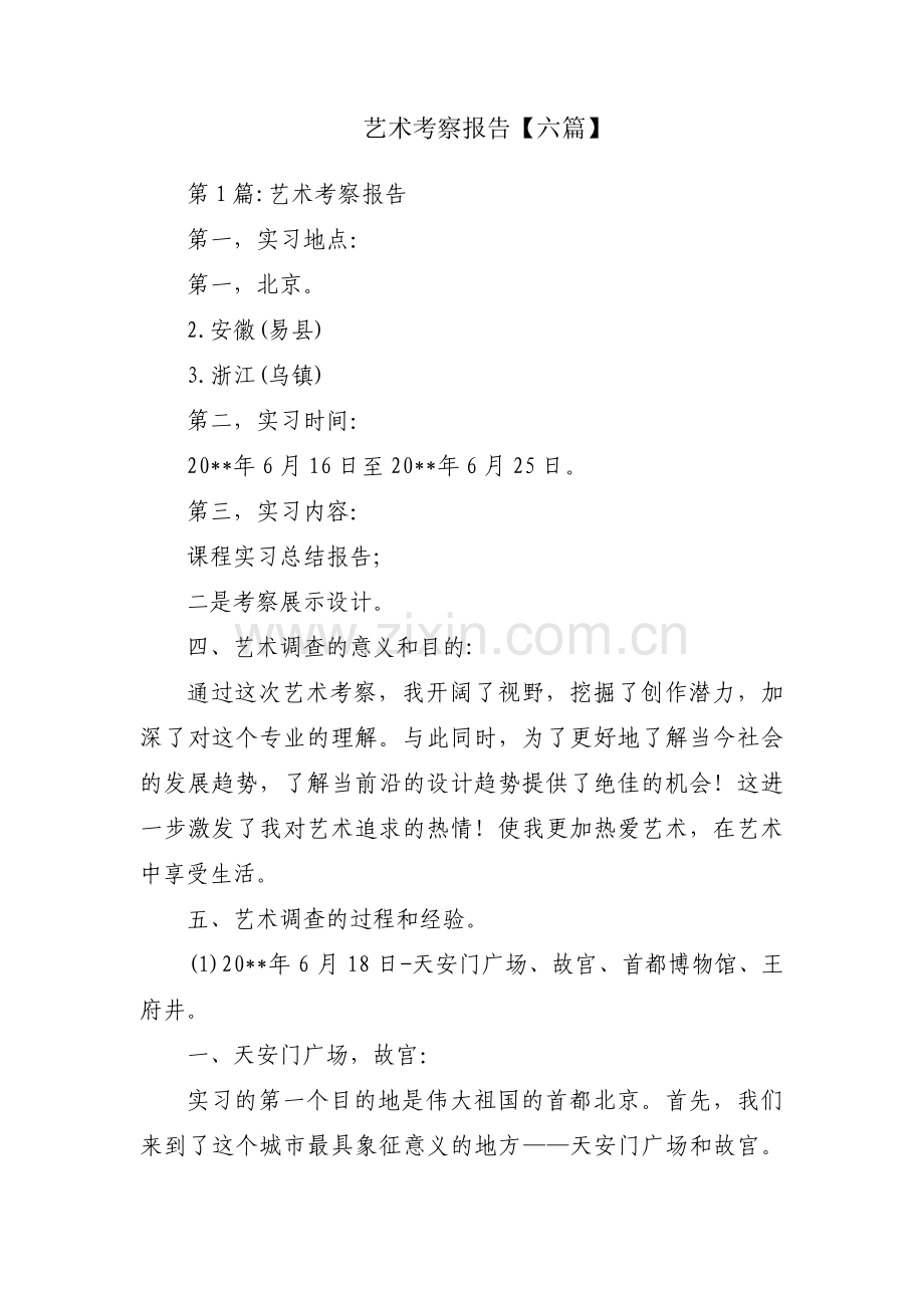 艺术考察报告【六篇】.pdf_第1页