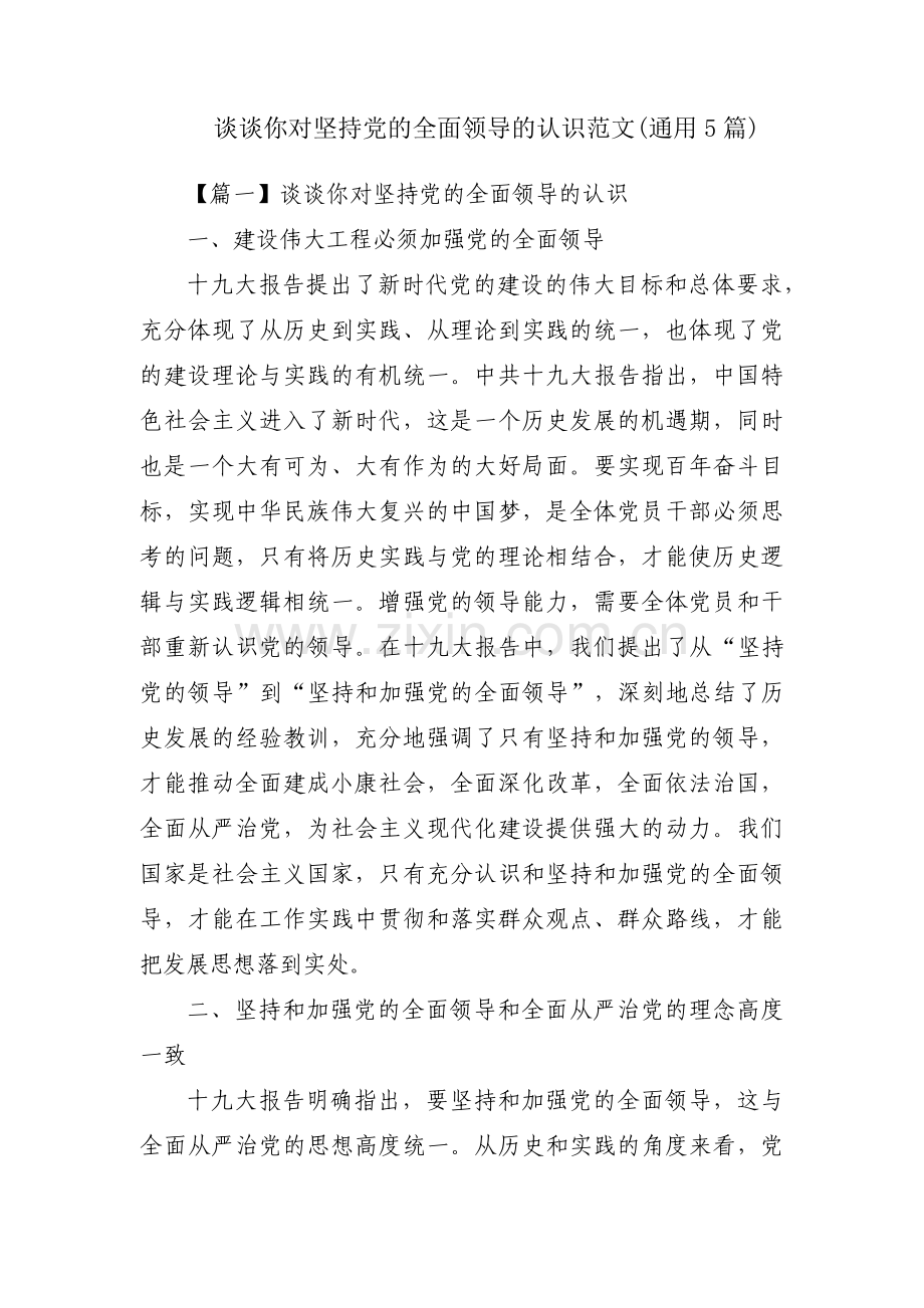 谈谈你对坚持党的全面领导的认识范文(通用5篇).pdf_第1页