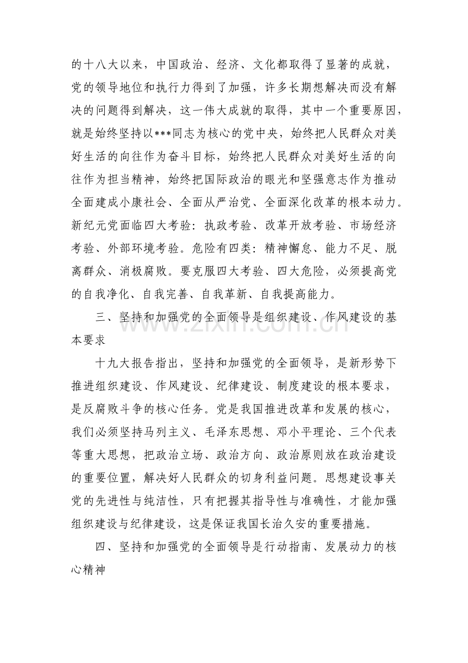 谈谈你对坚持党的全面领导的认识范文(通用5篇).pdf_第2页