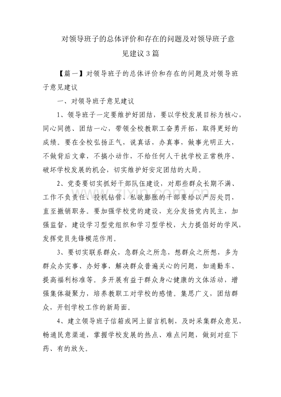 对领导班子的总体评价和存在的问题及对领导班子意见建议3篇.pdf_第1页