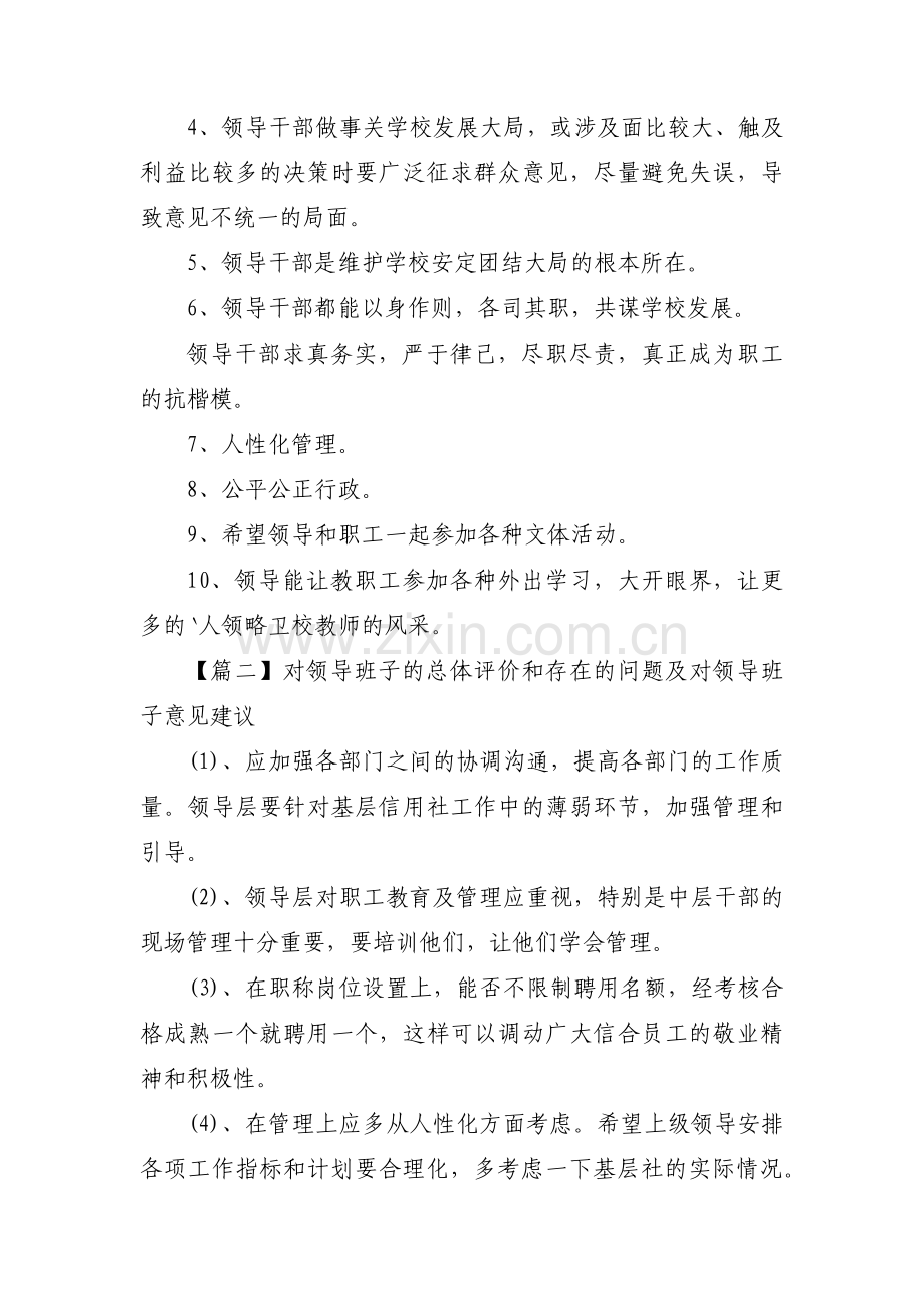 对领导班子的总体评价和存在的问题及对领导班子意见建议3篇.pdf_第3页