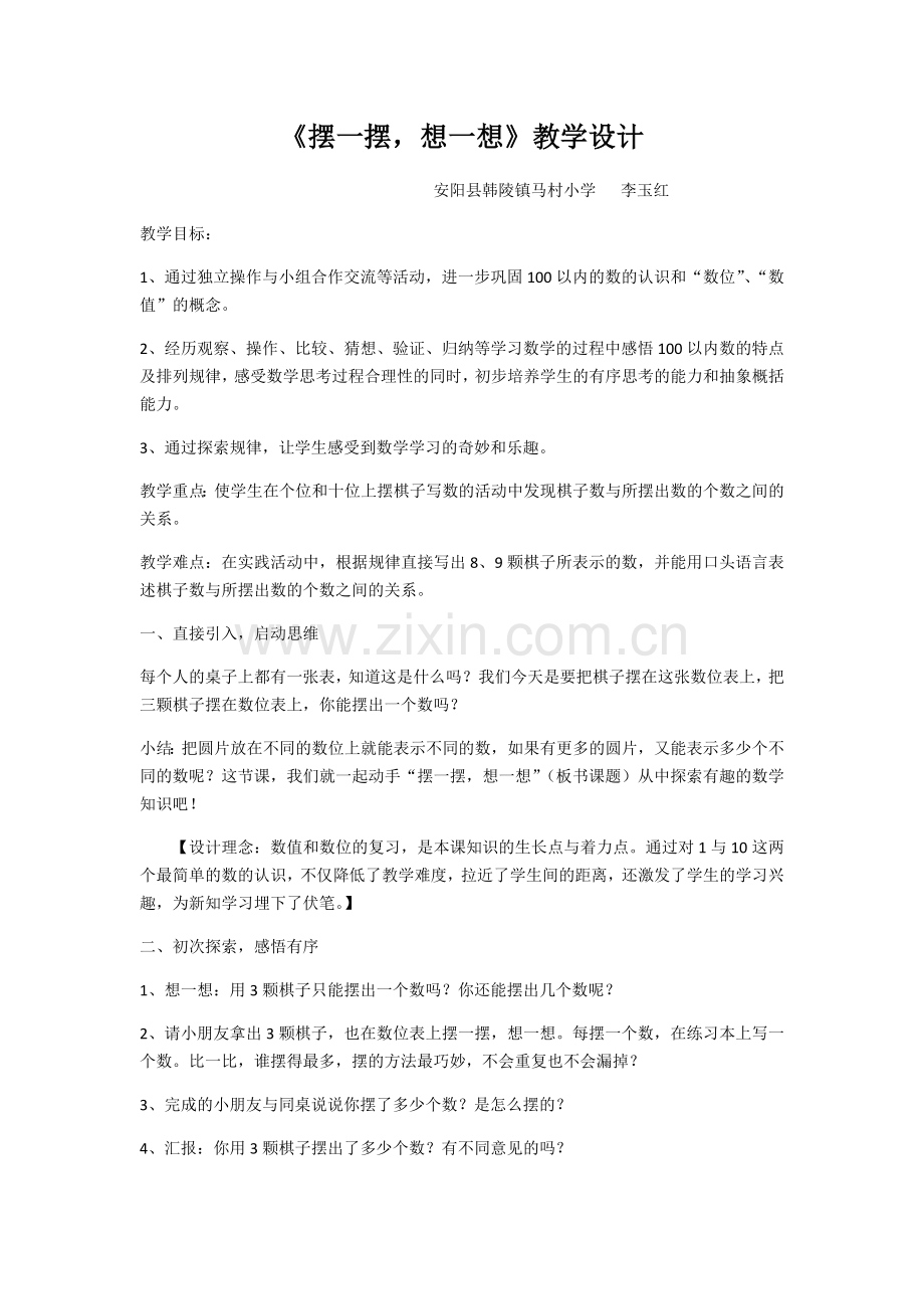 小学数学人教一年级《摆一摆-想一想》教学设计.docx_第1页