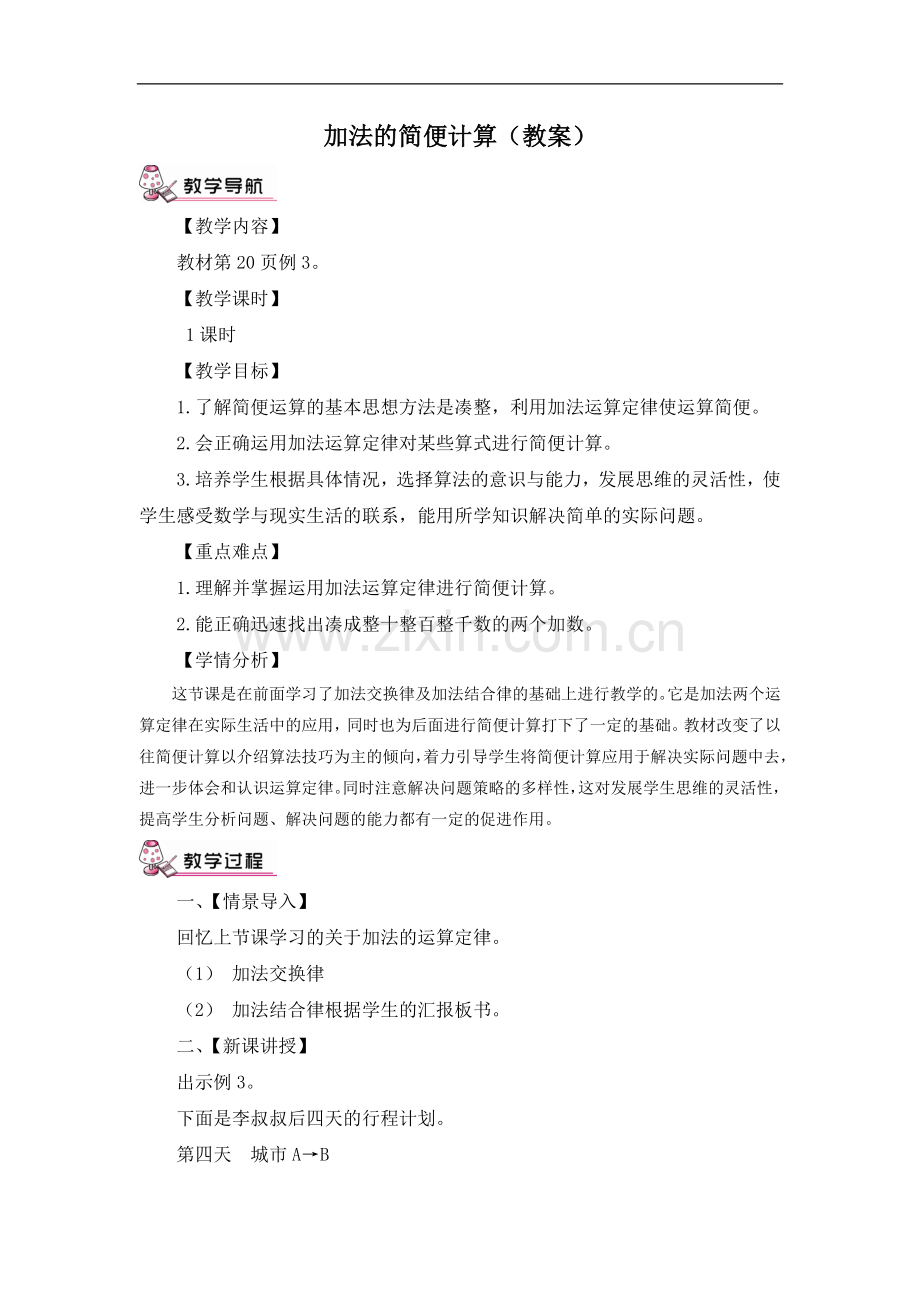 加法的简便计算（教案）.doc_第1页