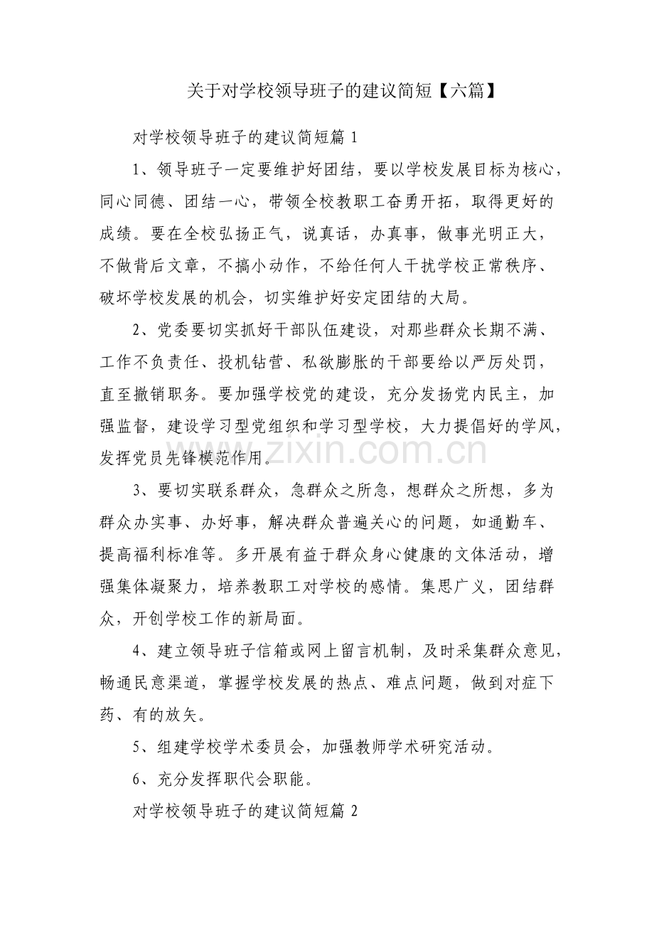 关于对学校领导班子的建议简短【六篇】.pdf_第1页