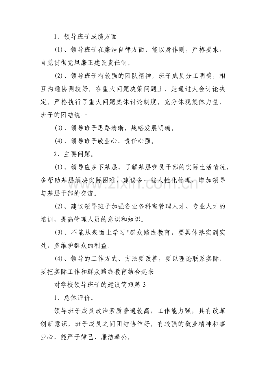 关于对学校领导班子的建议简短【六篇】.pdf_第2页