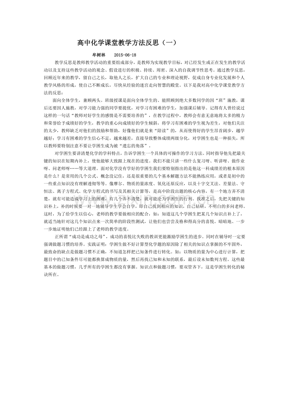 高中化学课堂教学方法反思一.doc_第1页