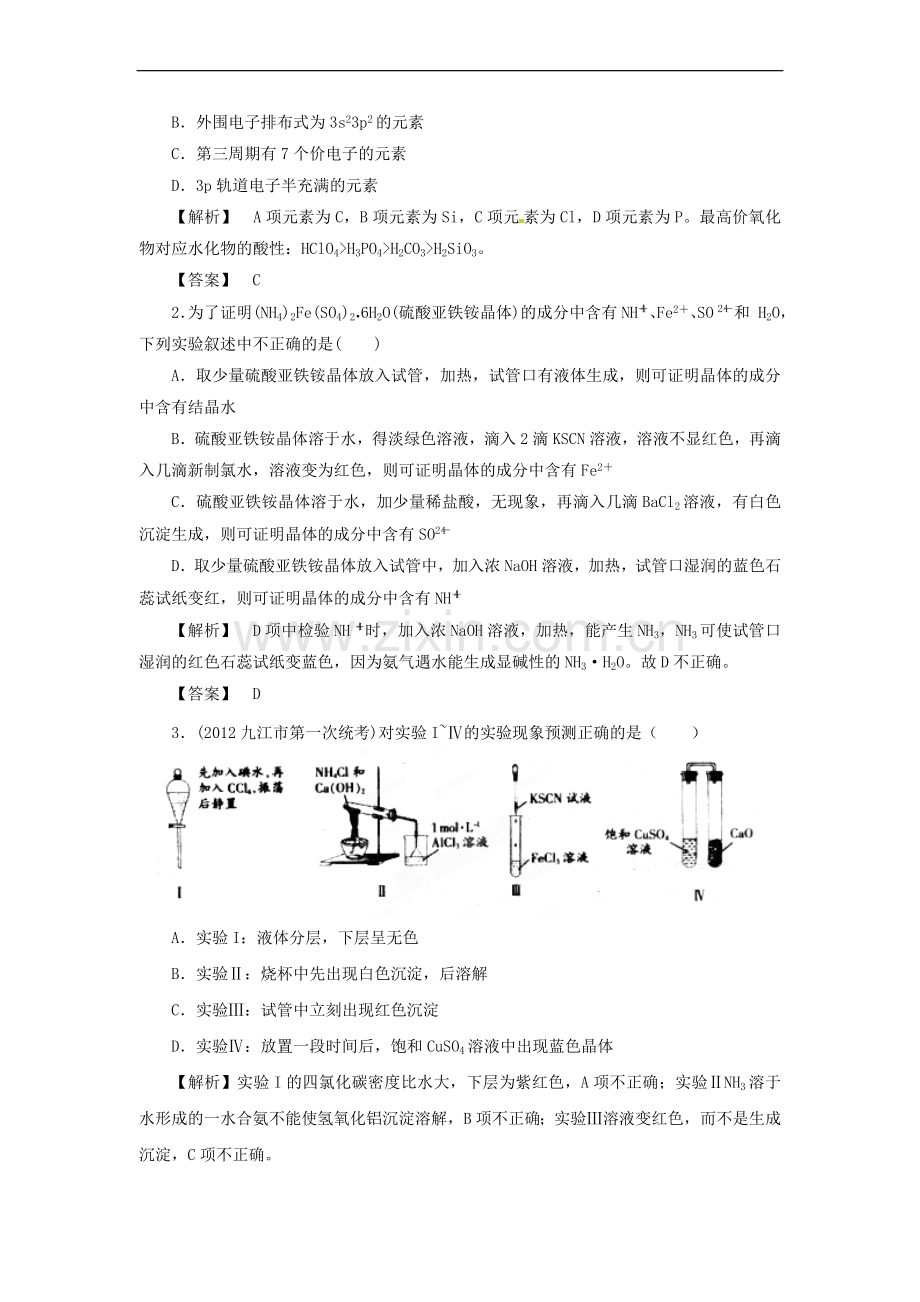 【得分宝典】高中化学-实验过关专题六-物质结构.doc_第3页