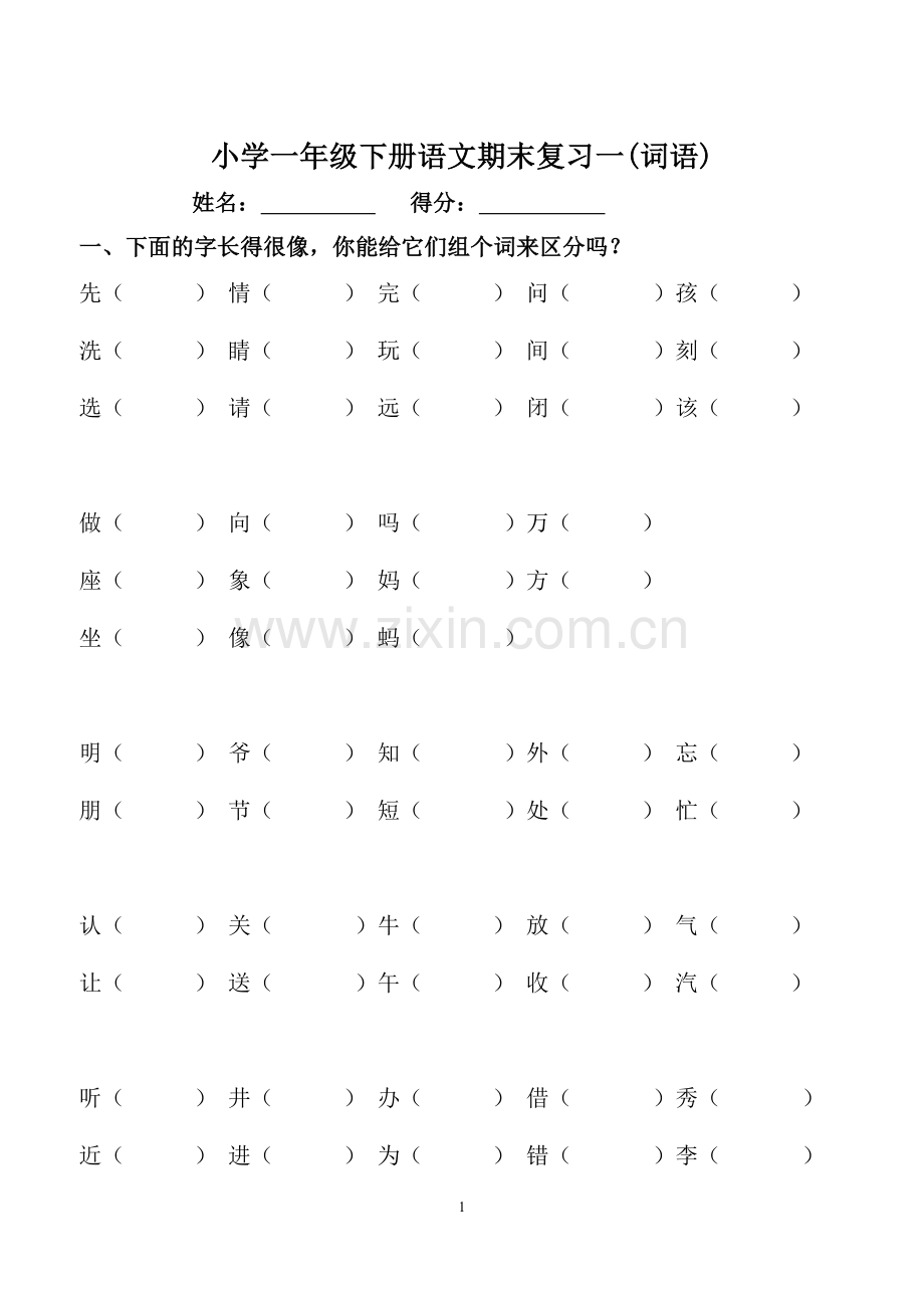 一年级下册语文总复习_.doc_第1页