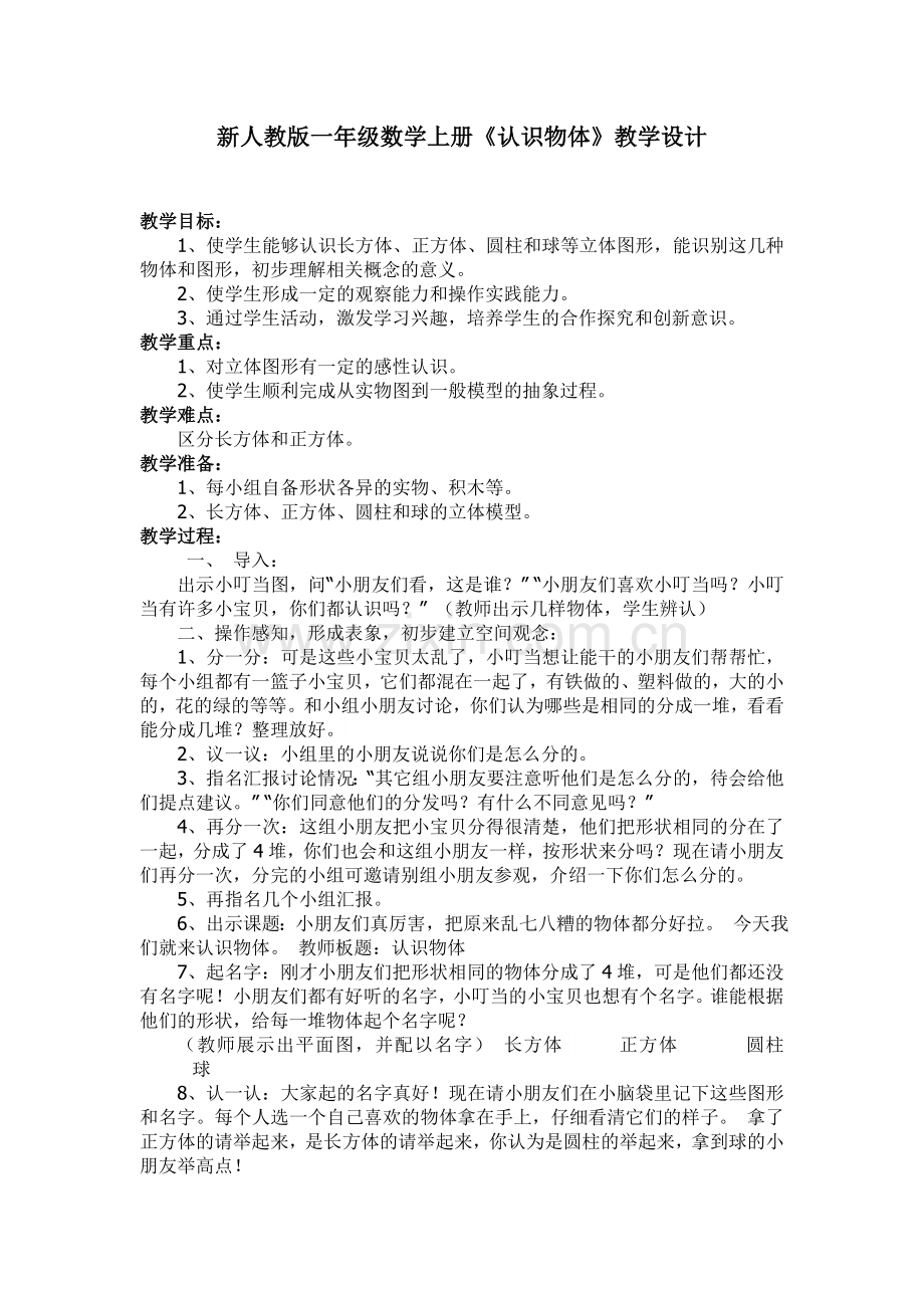 新人教版一年级数学上册《认识物体》教学设计.doc_第1页