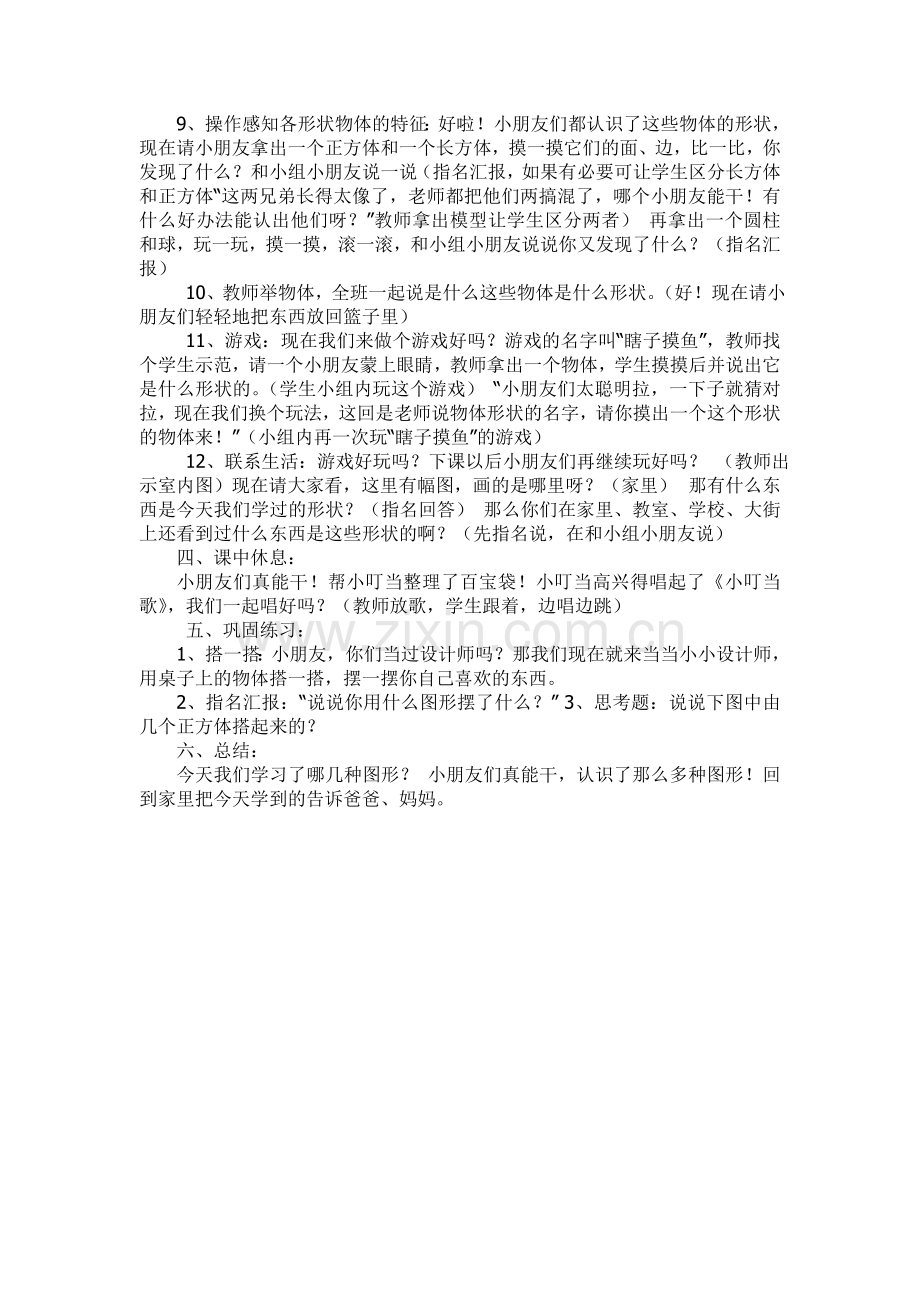 新人教版一年级数学上册《认识物体》教学设计.doc_第2页