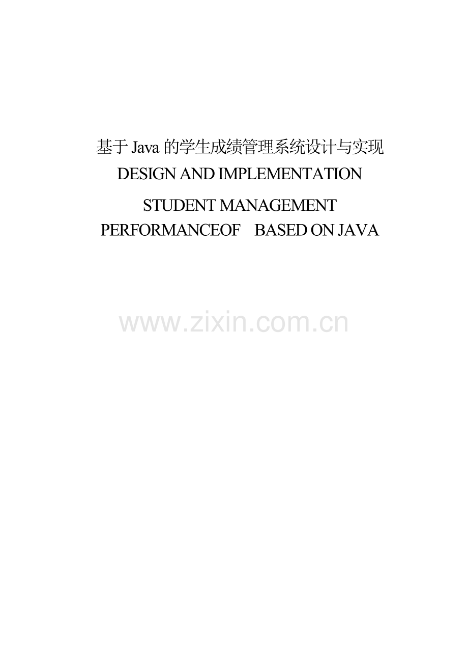 基于java的学生成绩管理系统设计与实现大学本科毕业论文.doc_第1页