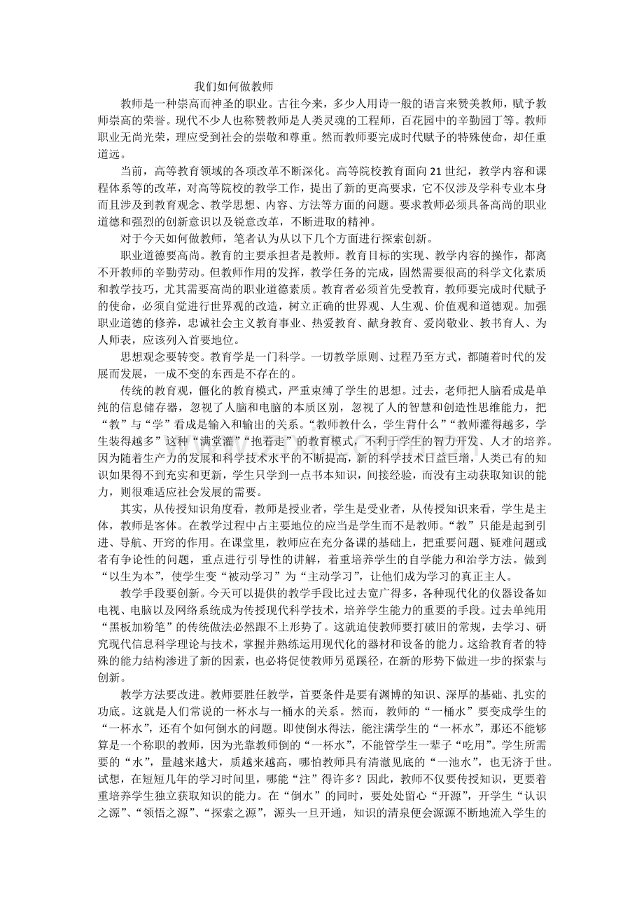 我们如何做教师.docx_第1页