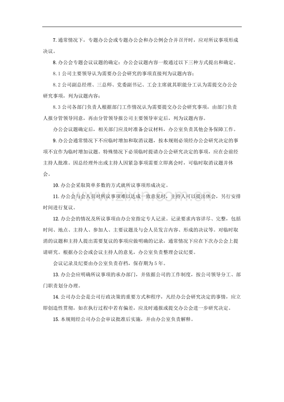 国有企业总经理办公会议事规则模版.docx_第2页