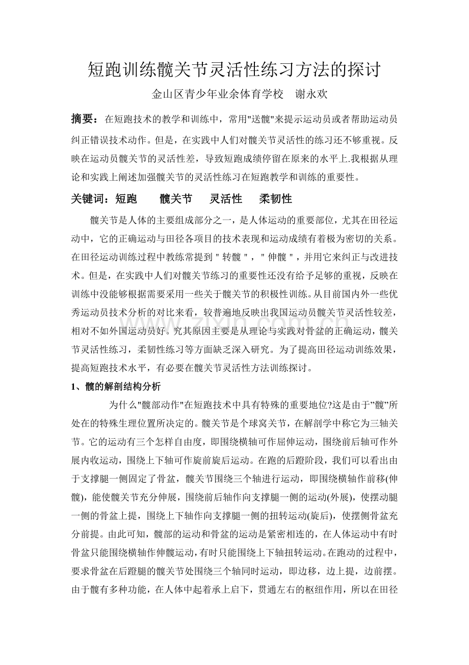 短跑训练髋关节灵活性练习方法的探讨.doc_第1页