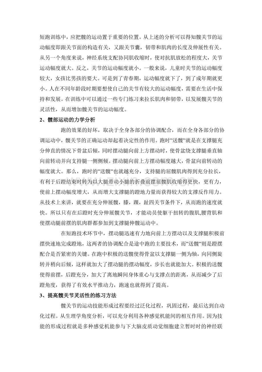 短跑训练髋关节灵活性练习方法的探讨.doc_第2页