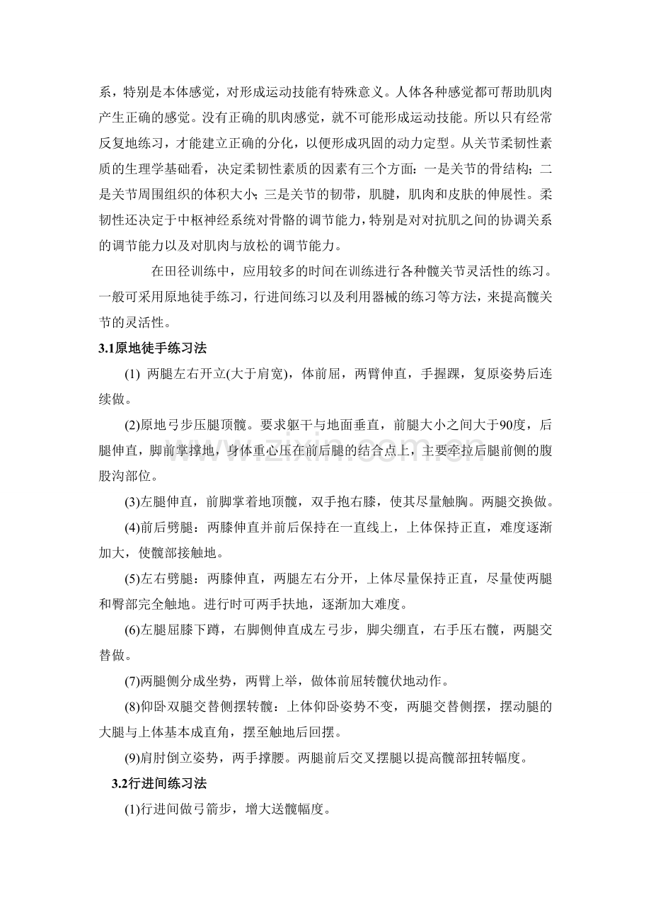 短跑训练髋关节灵活性练习方法的探讨.doc_第3页