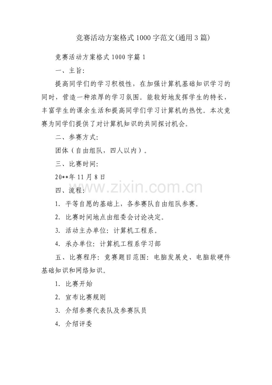 竞赛活动方案格式1000字范文(通用3篇).pdf_第1页