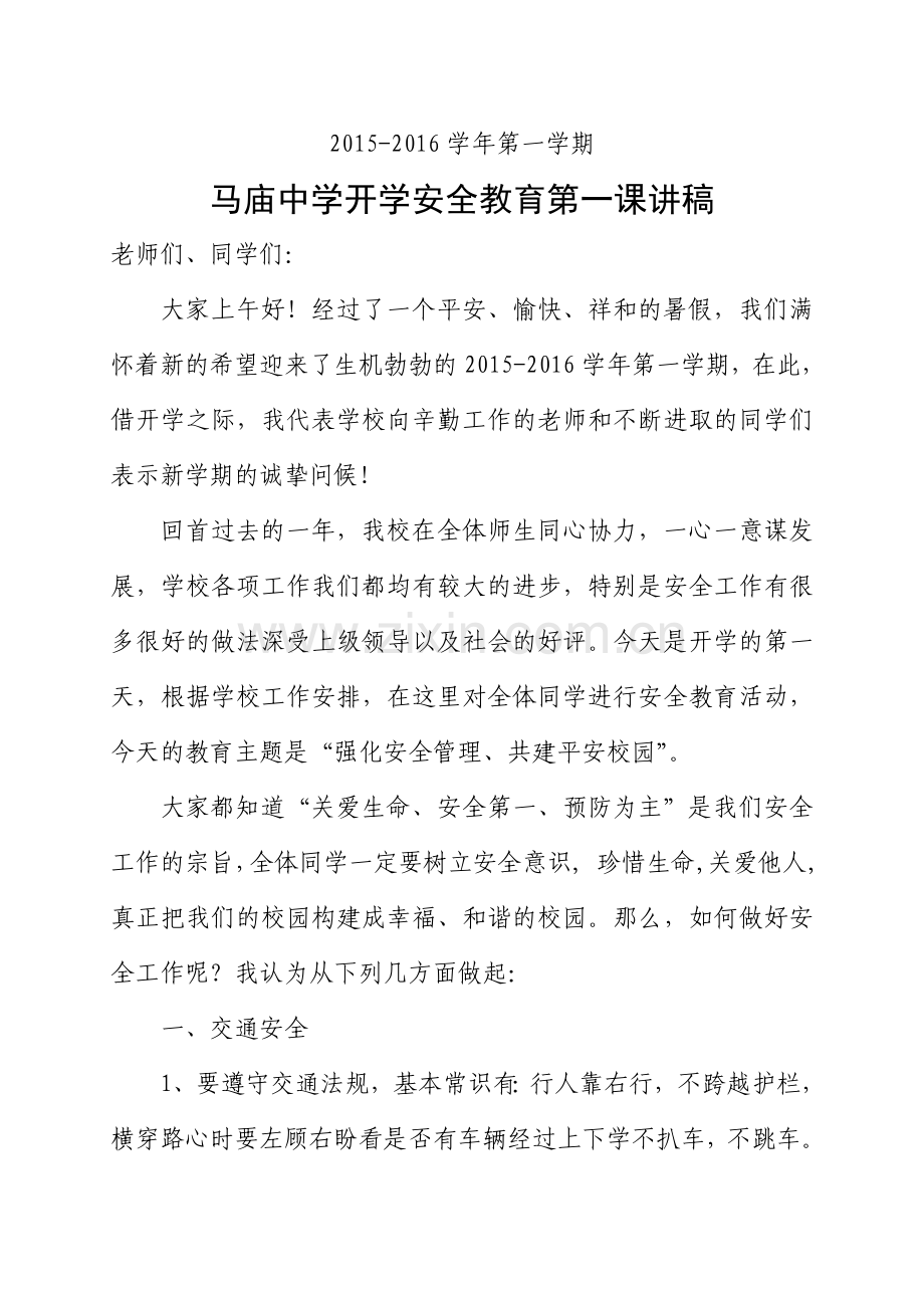 开学安全教育第一课讲稿.doc_第1页