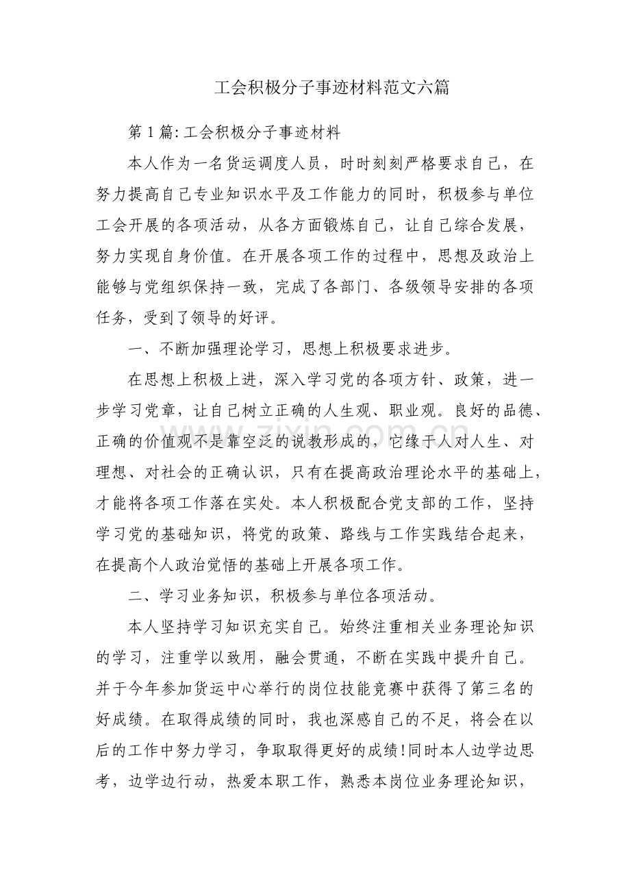 工会积极分子事迹材料范文六篇.pdf_第1页