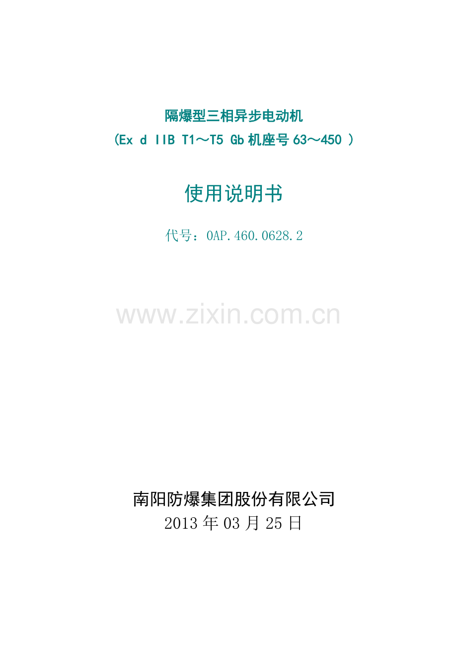 YB3YBX3隔爆型三相异步电动机使用说明书DIIBT4.doc_第1页