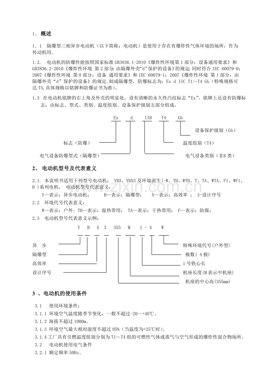 YB3YBX3隔爆型三相异步电动机使用说明书DIIBT4.doc_第3页