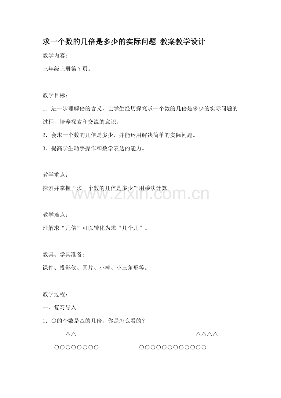 求一个数的几倍是多少的实际问题教案教学设计.docx_第1页