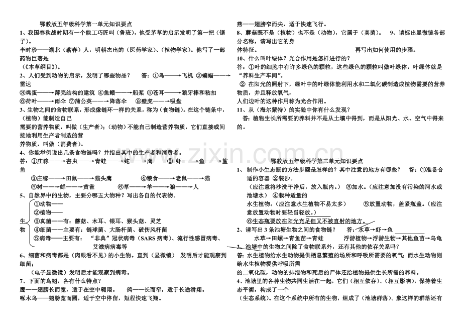 鄂教版五年级科学各单元复习资料.doc_第1页